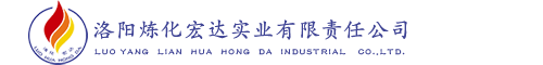 �z�阳炼化宏达实业有限责�Q公司